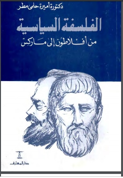 الفلسفة السياسية من أفلاطون حتى ماركس